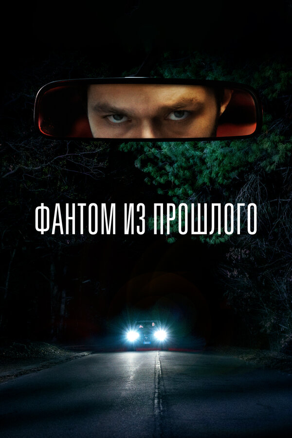 Фантом из прошлого (2022) - смотреть онлайн